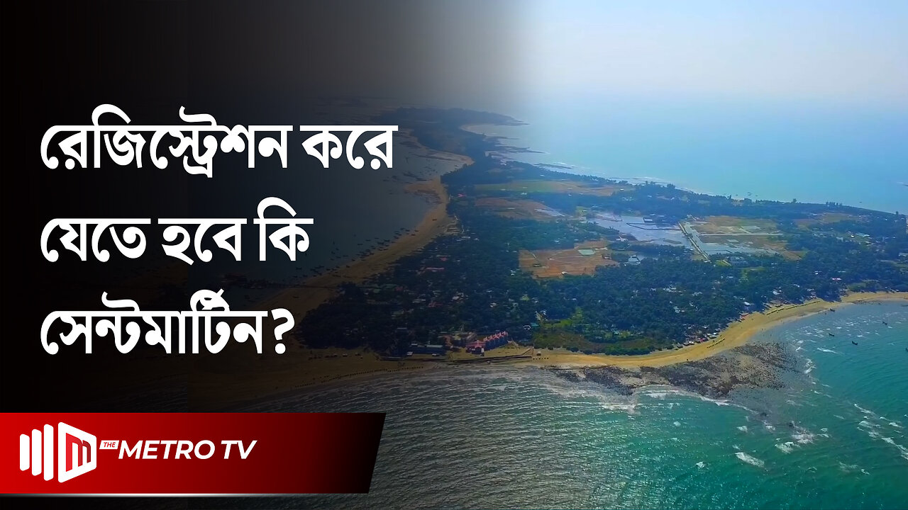 সেন্টমার্টিনে যেতে কি রেজিস্ট্রেশন করতে হবে? | St. Martin's Island | The Metro TV