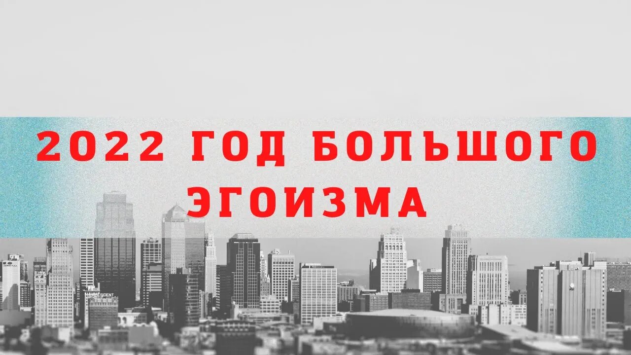 2022 год. Это год траура . Год Большого Эгоизма #россия #укриана #путин