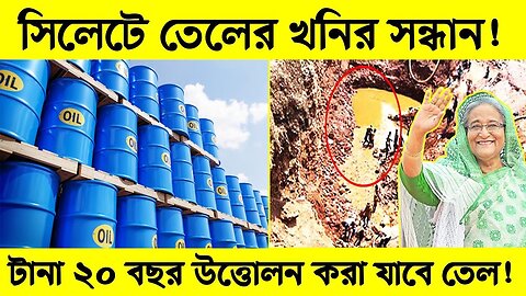 Oil mine found in Sylhet, তেলের খনির সন্ধান, দেশের সবচেয়ে বড় তেলের খনি আবিষ্কার