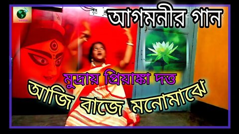 ll আজ বাজে মনোমাঝে ll আগমনীর গান ll মুদ্রায় প্রিয়াঙ্কা দত্ত ll Durga Sahay ll সোমছন্দা ভট্টাচার্যll