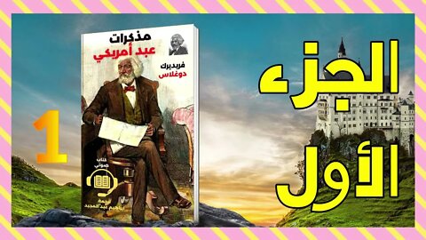 مذكرات عبد أمريكي - فريدريك دوجلاس - الجزء الأول 1