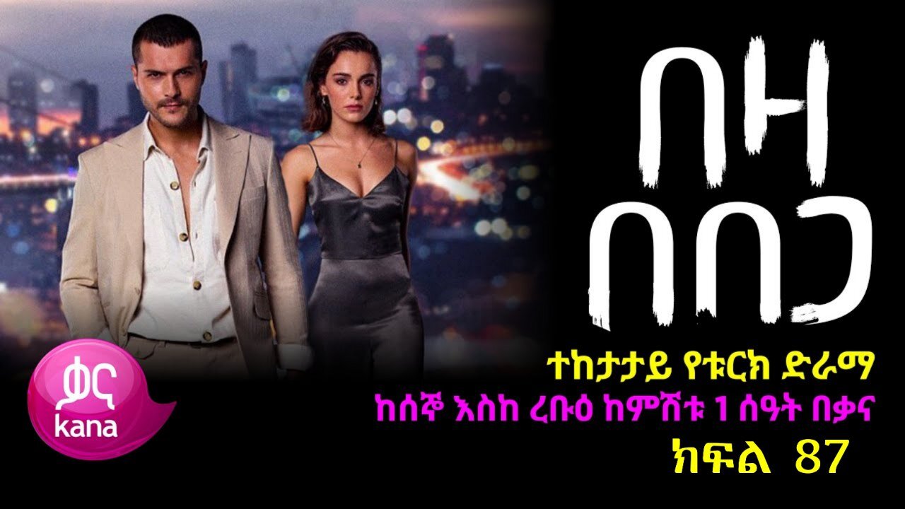 በዛ በበጋ ክፍል 87