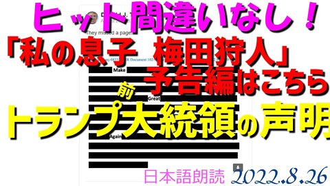 トランプ前大統領の声明～大ヒット間違いなし！🎦私の息子 梅田狩人 予告編は、、[日本語朗読]040831