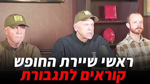 ראשי שיירת החופש קוראים לתגבורת