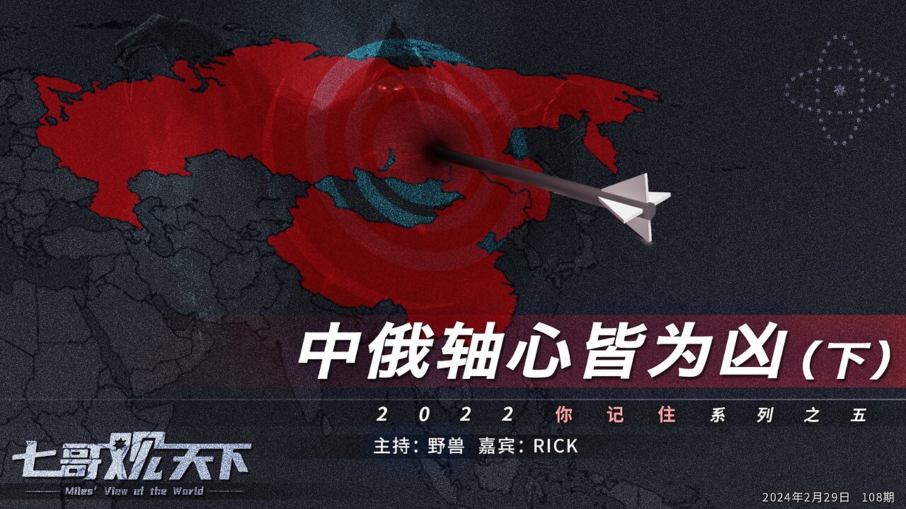 《七哥观天下》108 中俄轴心皆为凶——2022你记住系列之五