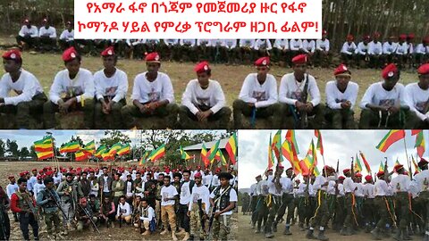የአማራ ፋኖ በጎጃም የመጀመሪያ ዙር የፋኖ ኮማንዶ ሃይል የምረቃ ፕሮግራም ዘጋቢ ፊልም!