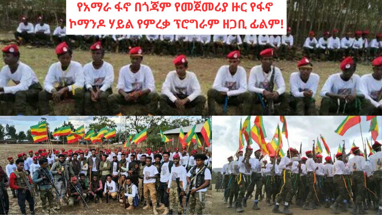የአማራ ፋኖ በጎጃም የመጀመሪያ ዙር የፋኖ ኮማንዶ ሃይል የምረቃ ፕሮግራም ዘጋቢ ፊልም!