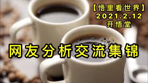 KWT1067网友分析交流集锦20210212-2【悟里看世界】
