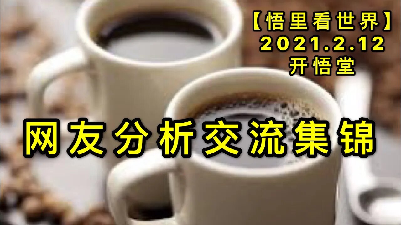 KWT1067网友分析交流集锦20210212-2【悟里看世界】