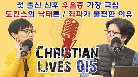 [크라-015] 첫 출산 산후 우울증 가장 극심 / 도킨스의 낙태론 / 좌파가 불편한 이유(덕국장, 남궁현우 목사)