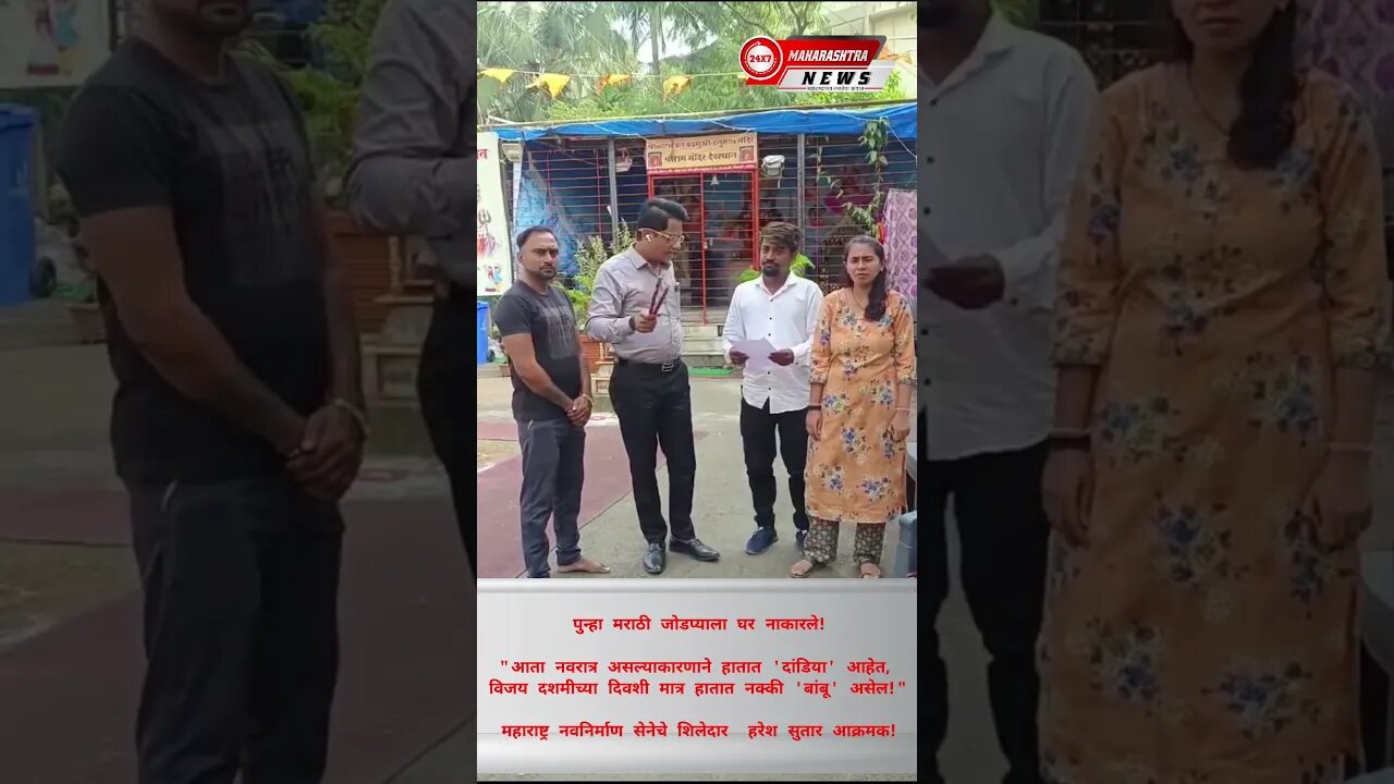 मराठी जोडप्याला घर नाकारले!नवरात्र कारणाने 'दांडिया' आहेत, नंतर दिवशी हातात नक्की 'बांबू'