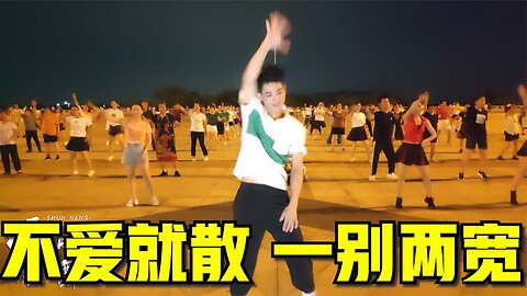 2021新歌新舞《不愛就散一別兩寬》扭腰擺胯健身舞，動感好看【順能炫舞團】