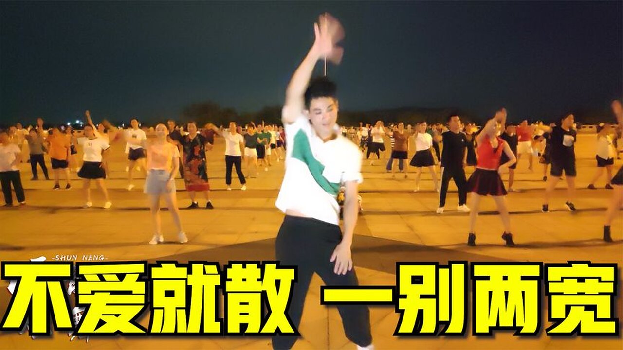 2021新歌新舞《不愛就散一別兩寬》扭腰擺胯健身舞，動感好看【順能炫舞團】