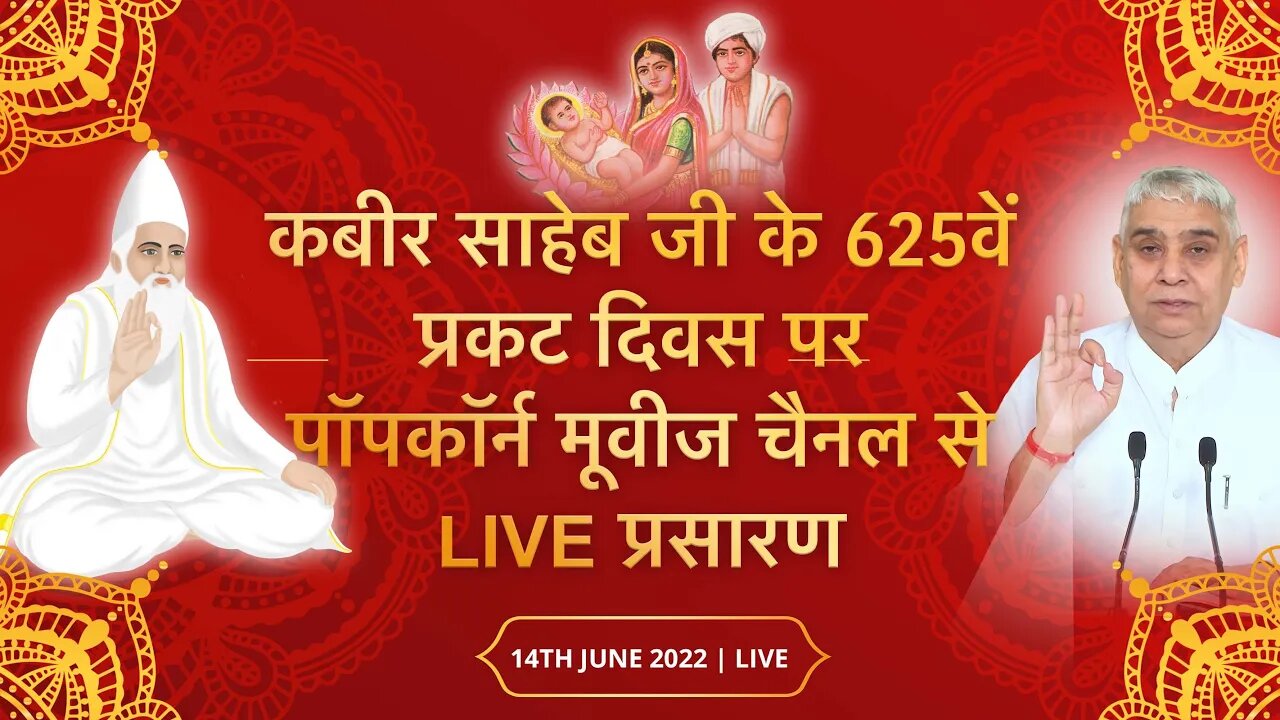 कबीर साहेब जी के 625वें प्रकट दिवस पर पॉपकॉर्न मूवीज चैनल से LIVE प्रसारण 14 June 2022