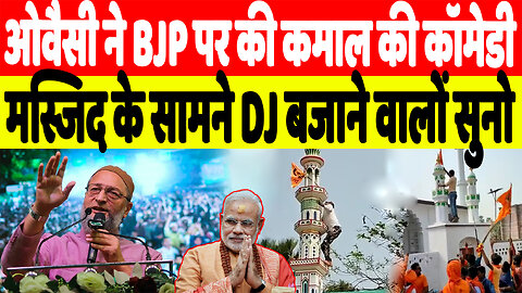 ओवैसी ने BJP पर की कमाल की कॉमेडी, मस्जिद के सामने DJ बजाने वालों सुनो | DeshLive | Asaduddin Owaisi