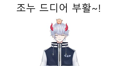 조누 채널 드디어 부활!