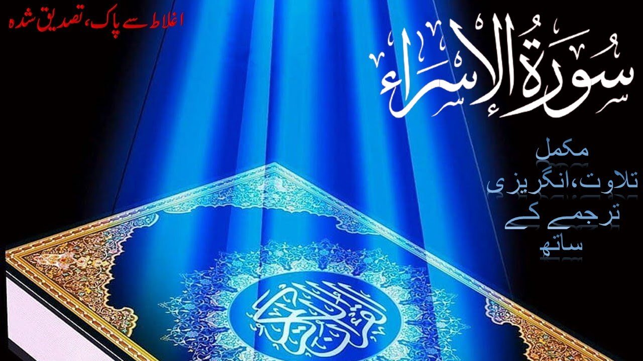 Beautiful Recitation Surah Isra - سورة الإسراء | English Translation