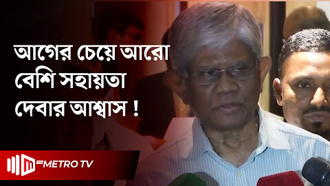 বাংলাদেশকে সহায়তা করবে ইসলামিক ডেভেলপমেন্ট ব্যাংক | Salehuddin Ahmed | The Metro TV