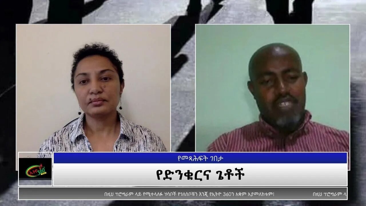 Ethio 360 yemetsahift Gebeta:የድንቁርና ጌቶች Reeyot with Berhanu Debotch Part1 Wednesday Aug 18, 2021