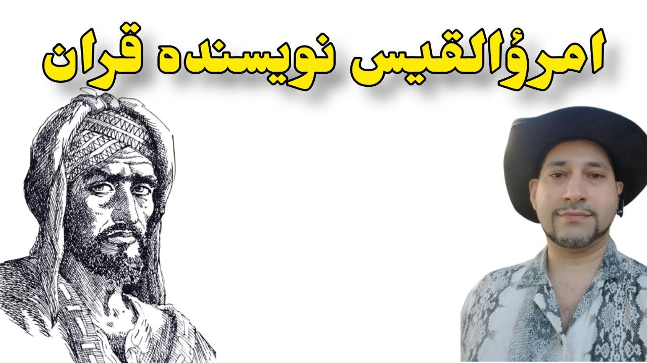 امرؤالقیس نویسنده قران
