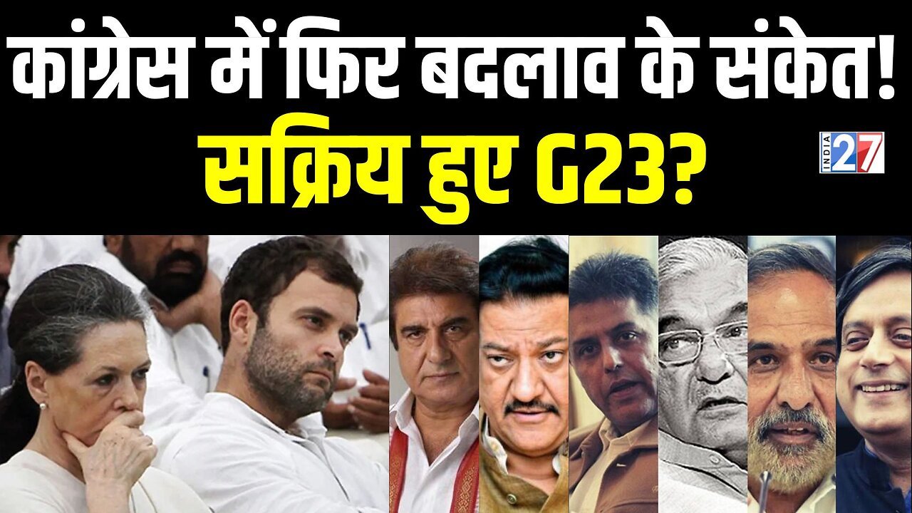 Congress में फिर बदलाव के संकेत! सक्रिय हुए G23? Breaking News | India 27