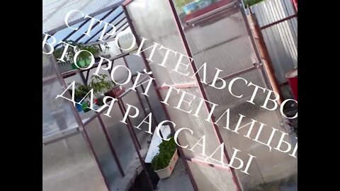 ФОТОХРОНОЛОГИЯ СТРОИТЕЛЬСТВА ВТОРОЙ ТЕПЛИЦЫ ДЛЯ РАССАДЫ