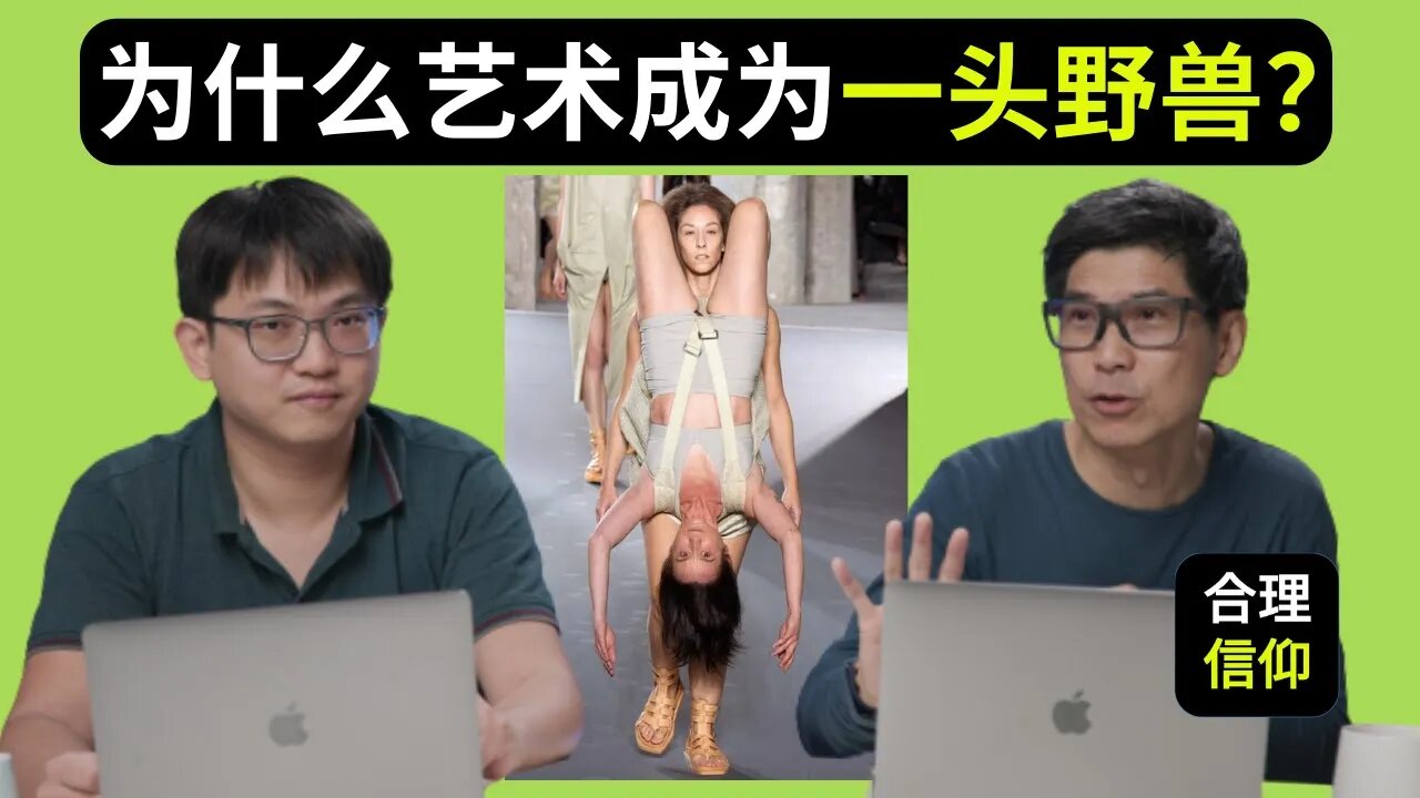 为什么艺术成为了一头野兽?基督教怎么看艺术?后现代艺术是什么?