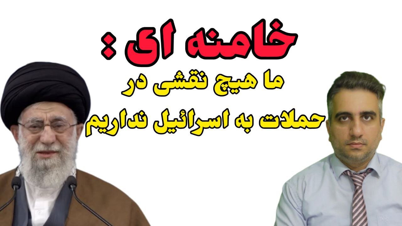 خامنه ای : ما هیچ نقشی در حملات به اسرائیل نداشتیم