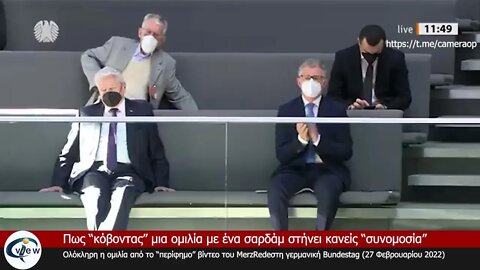 #MerzRede στη γερμανική Bundestag (27/2/2022): Πόλεμος στην Ευρώπη. Πηγή: Γερμανική Bundestag