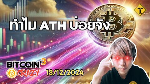 BitcoinCrazy 18/12/2024 : ทำไม ATH บ่อยจัง