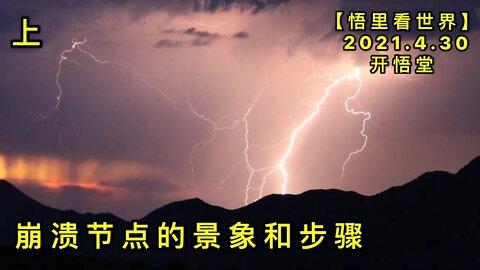 KWT1617(上) 崩溃节点的景象和步骤20210430-4【悟里看世界】