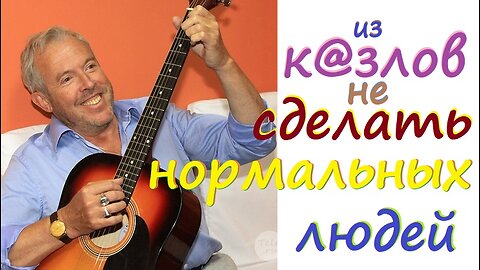 Из к@злов не сделать нормальных людей!!! Андрей Макаревич