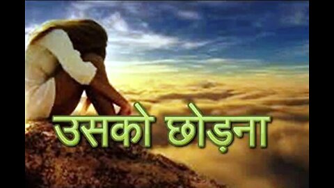 "उसको छोड़ना" और "जीवन अपने हाथों में"