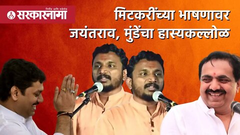 मिटकरींच्या भाषणावर जयंतराव, मुंडेंचा हास्यकल्लोळ | Parivar Samvad Yatra | Sarkarnama