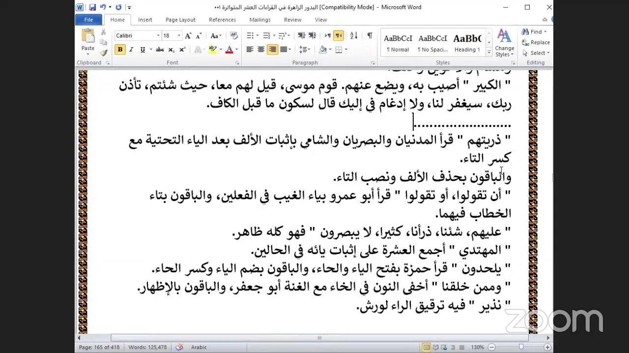 66- المجلس رقم [ 66 ] كتاب : البدور الزاهرة في القراءات العشر المتواترة ربع " واكتب لنا سورة الأعراف