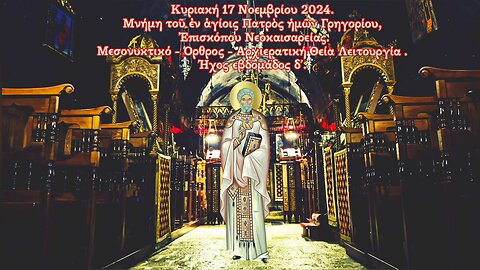 † Μνήμη Αγίου Γρηγορίου, Ἐπισκόπου Νεοκαισαρείας. ΜΕΣΟΝΥΚΤΙΚΟ - ΟΡΘΡΟΣ - ΑΡΧΙΕΡΑΤΙΚΗ ΘΕΙΑ ΛΕΙΤΟΥΡΓΙΑ