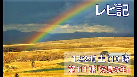 「安息の年」(レビ25.1-9)みことば福音教会2022.12.24(土)