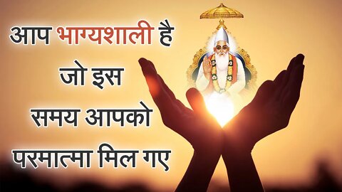आप भाग्यशाली है जो इस समय आपको परमात्मा मिल गए | Sant Rampal Ji Satsang | SATLOK ASHRAM