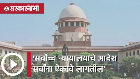 Supreme Court | 'सर्वोच्च न्यायालयाचे आदेश सर्वांना ऐकावे लागतील' | Jitendra Awhad | Sarkarnama