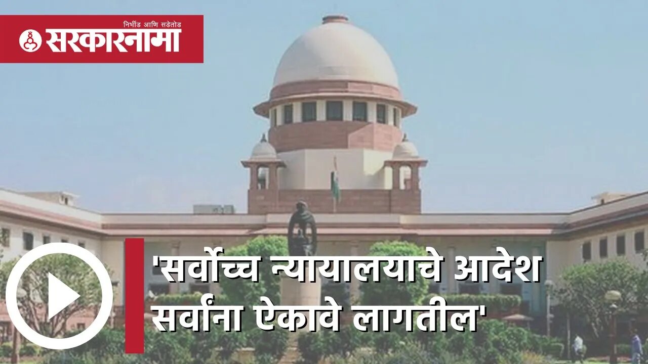 Supreme Court | 'सर्वोच्च न्यायालयाचे आदेश सर्वांना ऐकावे लागतील' | Jitendra Awhad | Sarkarnama