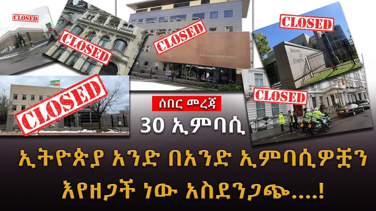 ሰበር ዜና | ኢትዮጵያ አንድ በአንድ ኢምባሲዎቿን እየዘጋች ነውአስደንጋጭ….! 30 ኢምባሲ |Live|Ethiopian news today