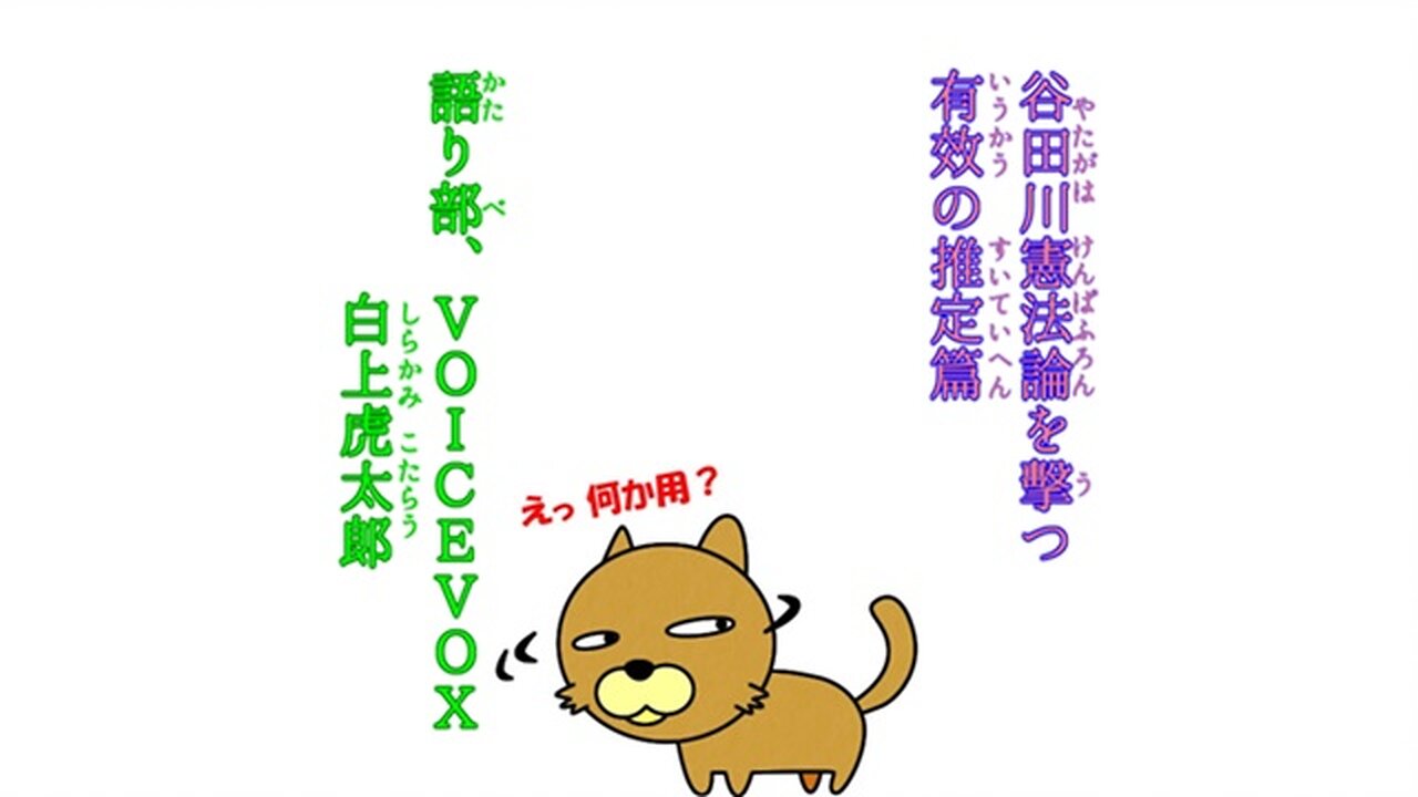 篇定推の效有つ撃を論法憲川田谷