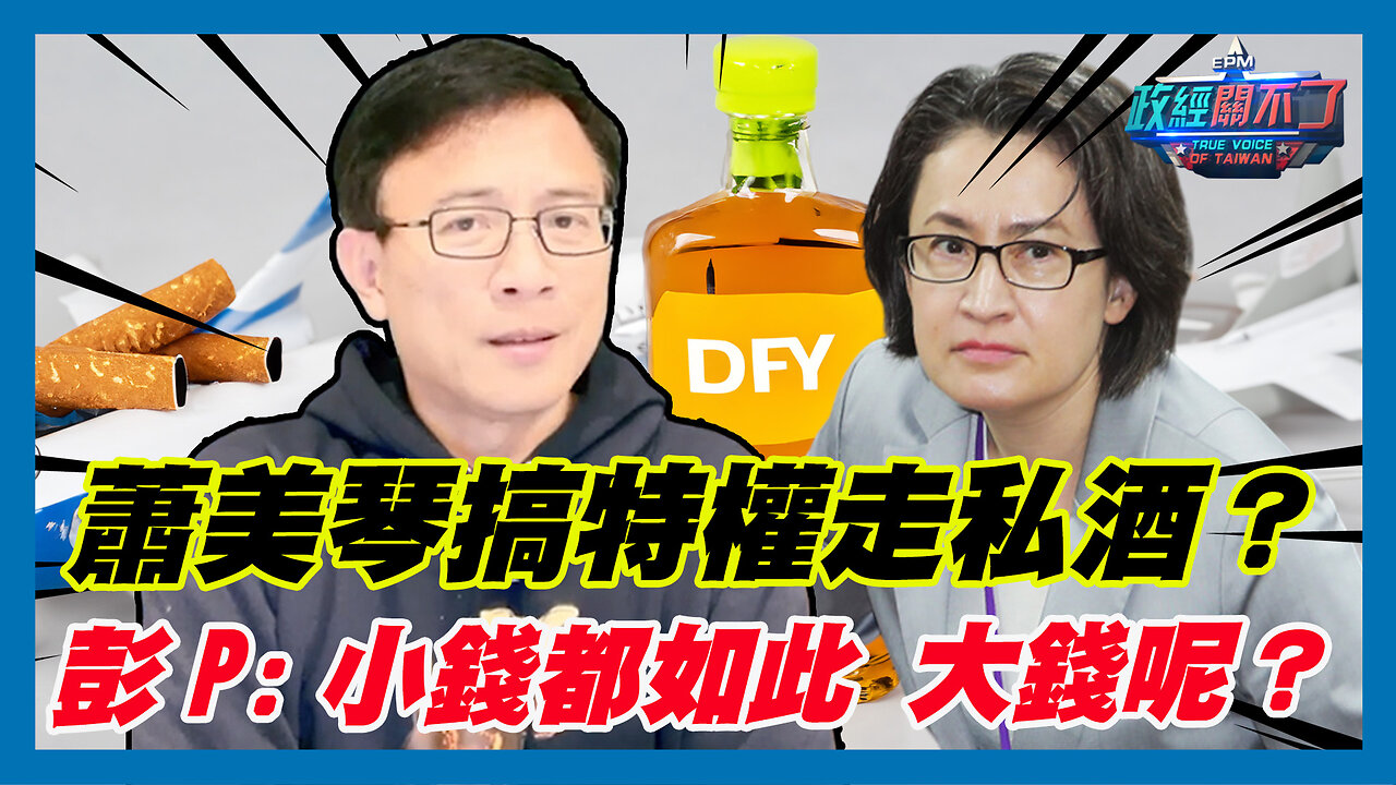 [字幕]蕭美琴搞特權走私酒？彭文正:小錢都如此 大錢呢？ ｜2024.04.22