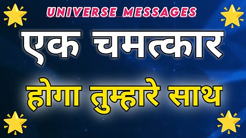 चमत्कार होने वाला है / universe message / aaj ka Divine Message