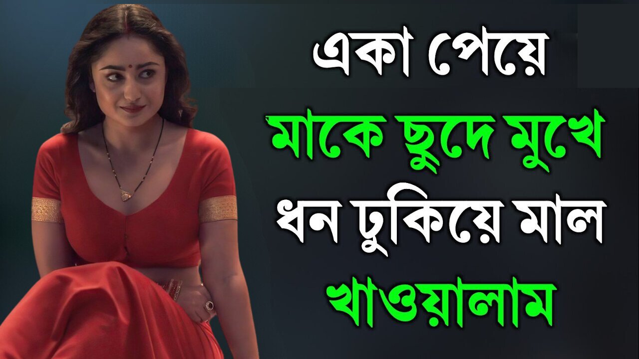 Bangla Choti Golpo | Maa & Chala | বাংলা চটি গল্প | Jessica Shabnam | EP-204