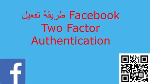 طريقة تفعيل Facebook Two Factor Authentication
