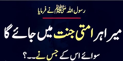 ہر امتی جنت میں جاۓ گا