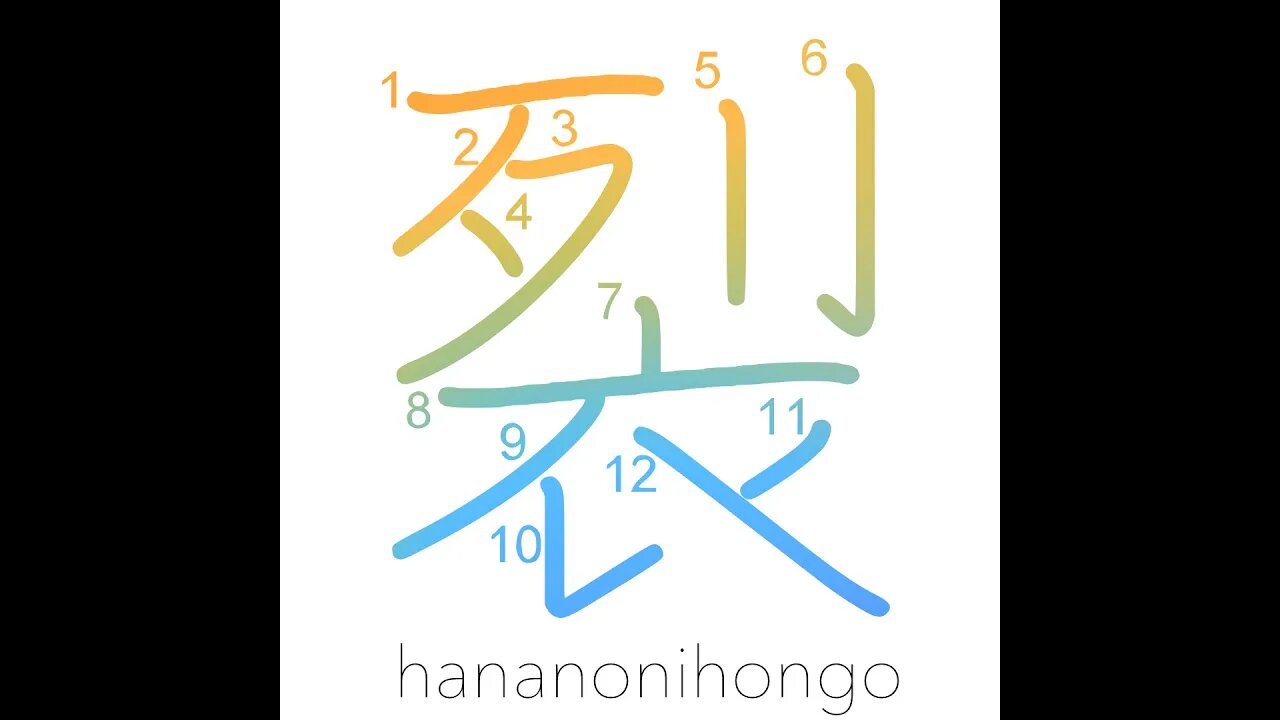 裂 - split/rend/tear - Learn how to write Japanese Kanji 裂 - hananonihongo.com