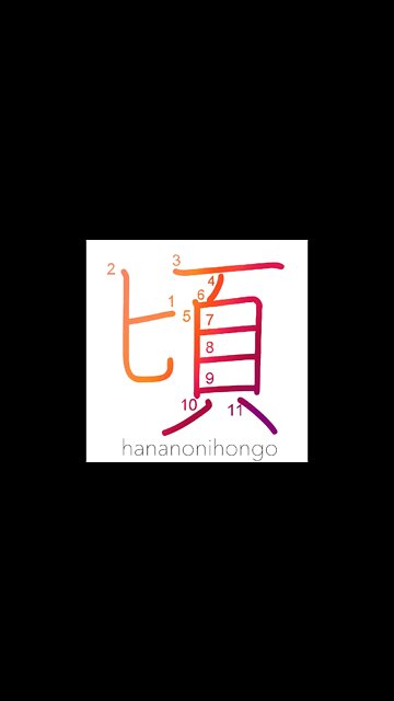 頃 - time/about/toward/circa - Learn how to write Japanese Kanji 頃 - hananonihongo.com