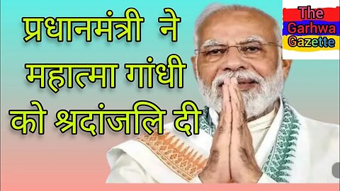 प्रधानमंत्री नरेन्द्र मोदी ने महात्मा गांधी को श्रदांजलि दी #gandijayanti #newsheadlines